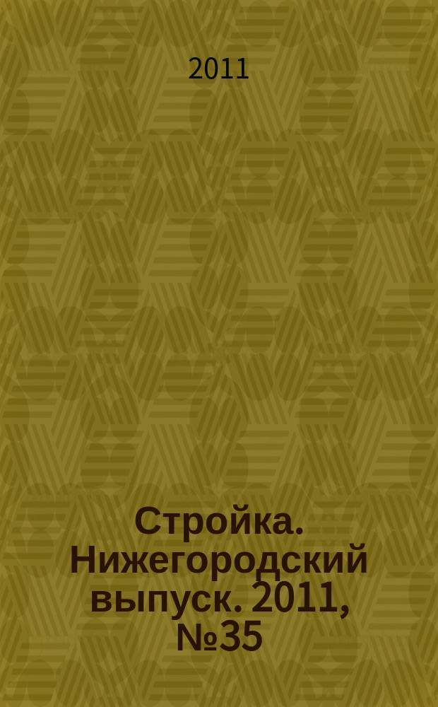 Стройка. Нижегородский выпуск. 2011, № 35 (499)