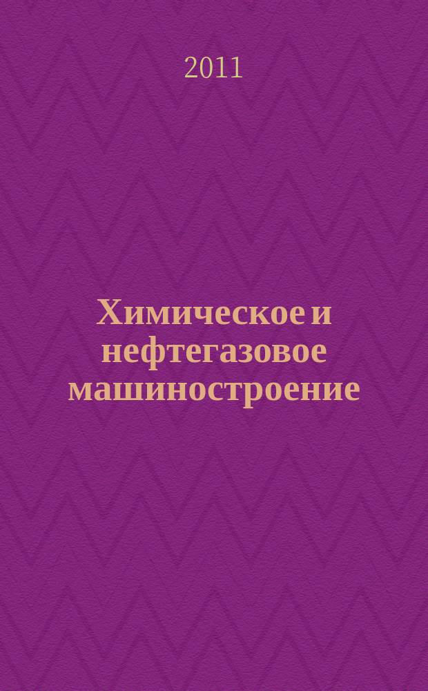 Химическое и нефтегазовое машиностроение : Науч.-техн. и произв. журн. 2011, № 10