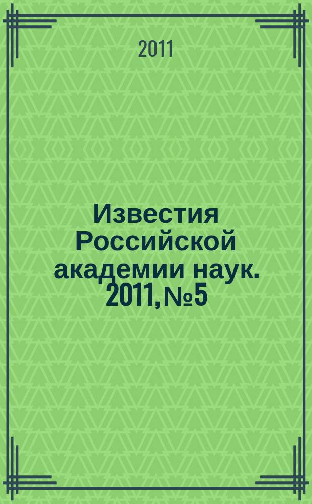 Известия Российской академии наук. 2011, № 5