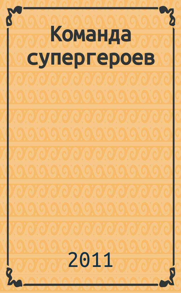 Команда супергероев : журнал. 2011, № 11