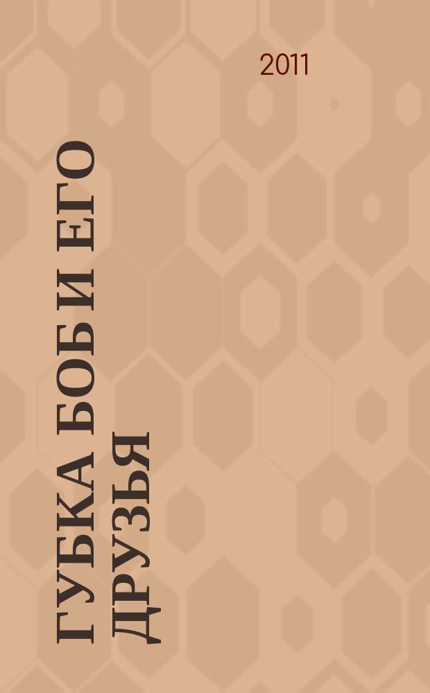 Губка Боб и его друзья : журнал. 2011, № 12 (42)