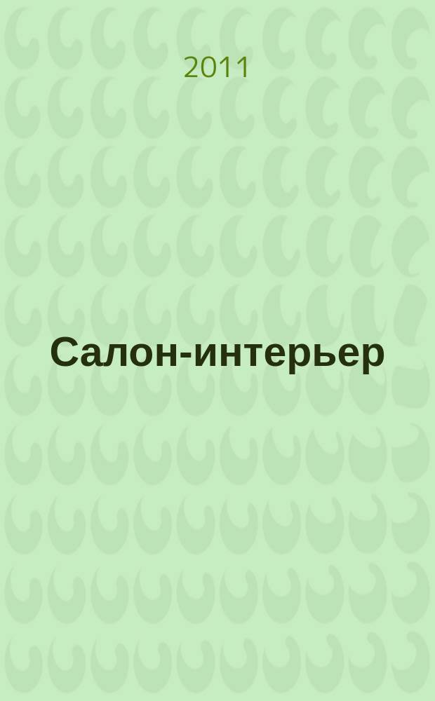Салон-интерьер : Част. интерьер России. 2011, № 11 (166)