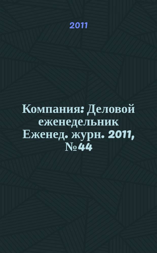 Компания : Деловой еженедельник Еженед. журн. 2011, № 44 (681)