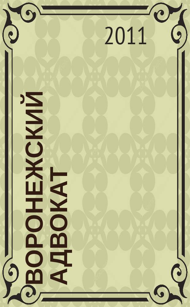 Воронежский адвокат : официальное издание Адвокатской палаты Воронежской области. 2011, № 9 (99)