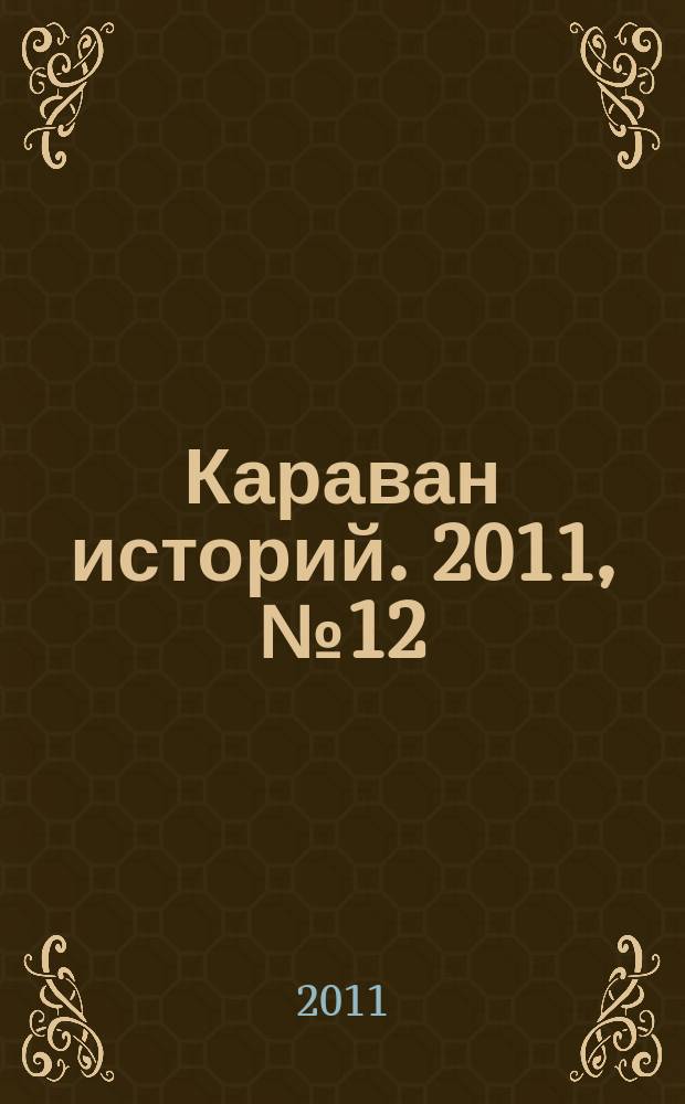 Караван историй. 2011, № 12 (162)