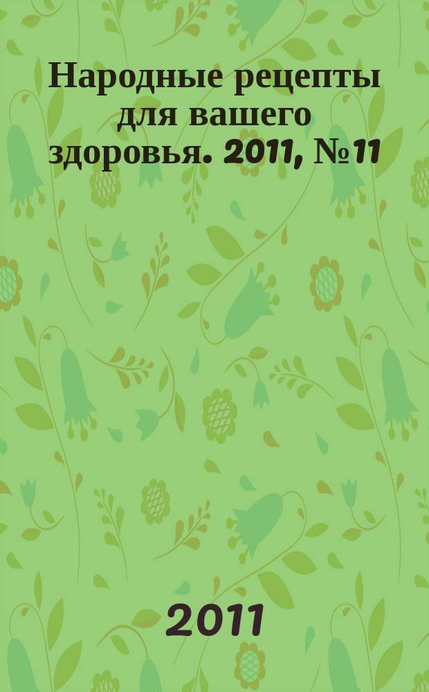 Народные рецепты для вашего здоровья. 2011, № 11