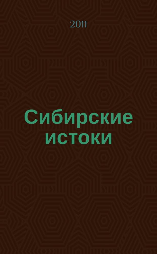 Сибирские истоки : Лит.-публицист. журн. 2011, № 3 (54)