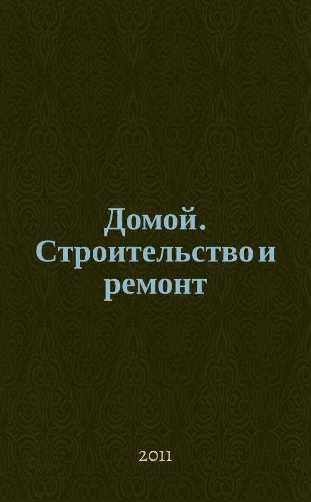 Домой. Строительство и ремонт : рекламное издание бесплатное приложение. 2011, № 41 (271)