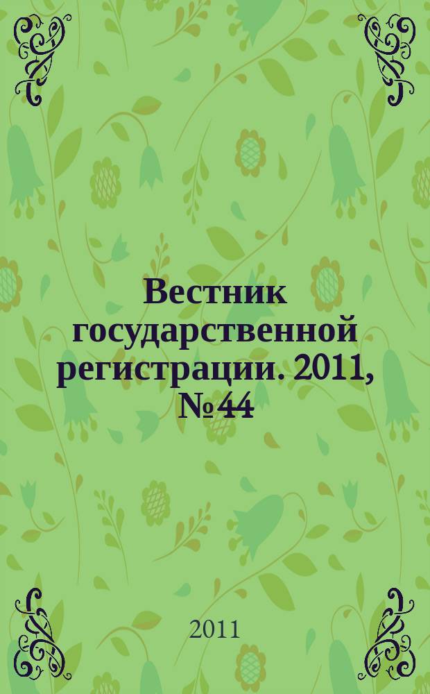 Вестник государственной регистрации. 2011, № 44 (351), ч. 2