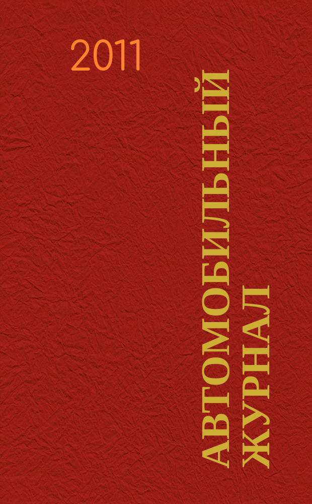 Автомобильный журнал : рекл.-информ. журн. 2011, № 21 (157)