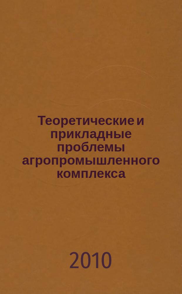 Теоретические и прикладные проблемы агропромышленного комплекса : исследования. Технологии. Проекты. Производство. 2010, № 2