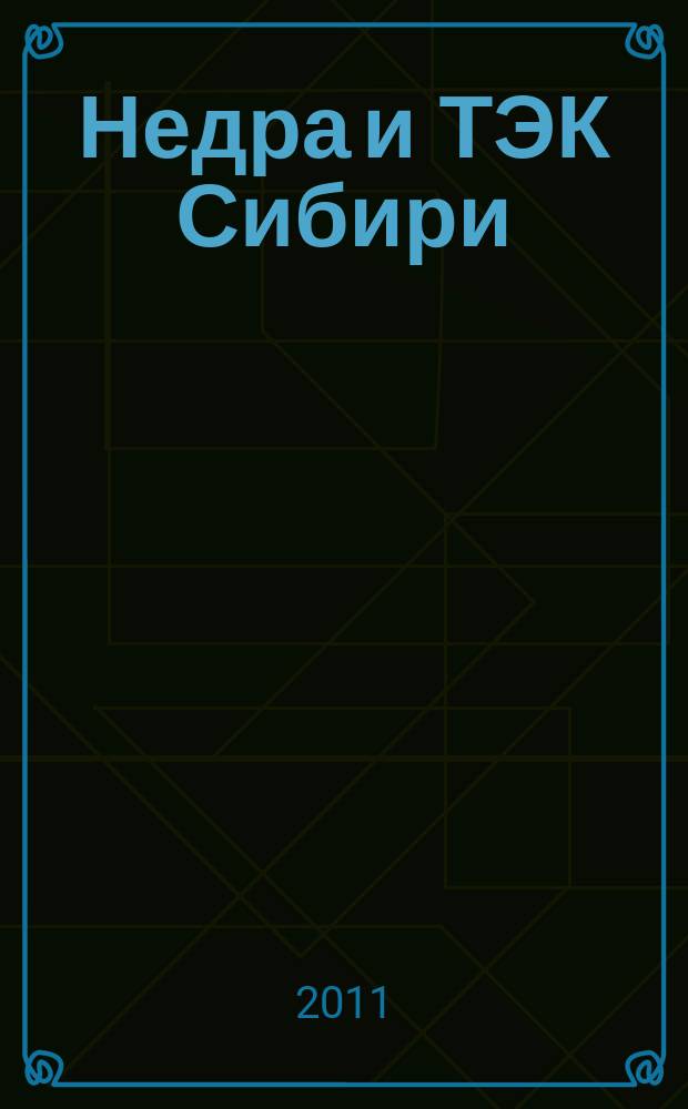 Недра и ТЭК Сибири : информационно-аналитический отраслевой журнал. 2011, № 10 (64)
