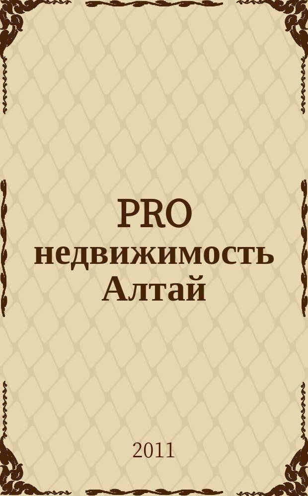 PRO недвижимость Алтай : еженедельник. 2011, № 34 (34)