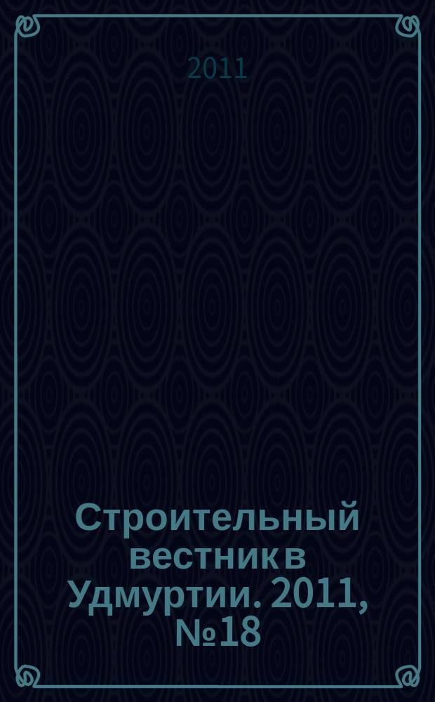 Строительный вестник в Удмуртии. 2011, № 18 (194)