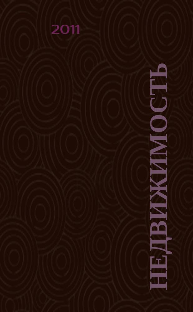 Недвижимость (Омск) : новостройки. Квартиры. Коттеджи. Аренда. Коммерческая недвижимость. 2011, № 37 (833)