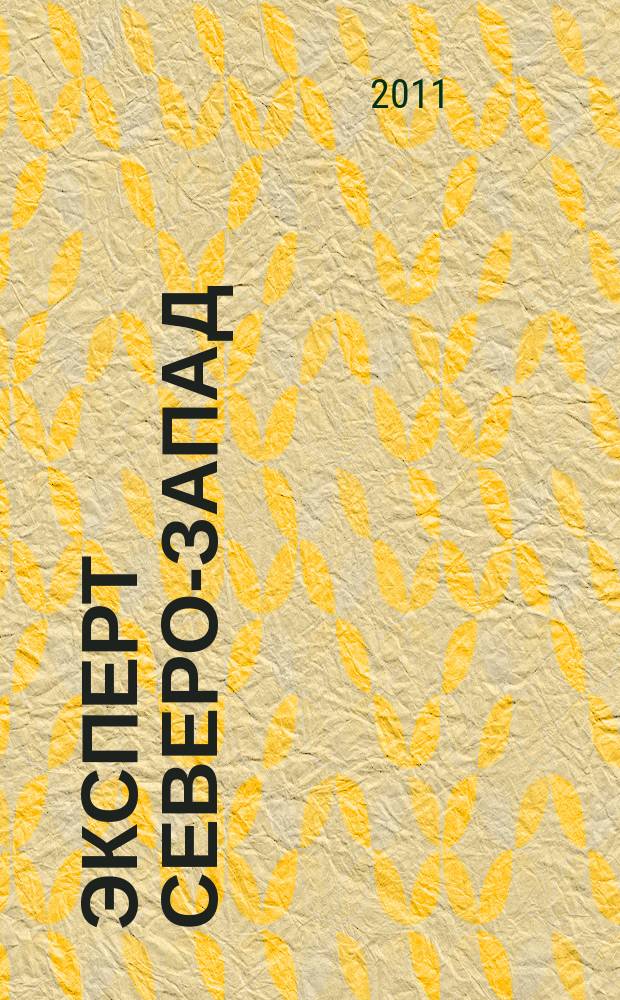 Эксперт Северо-Запад : Спец. проект журн. "Эксперт". 2011, № 46 (542)