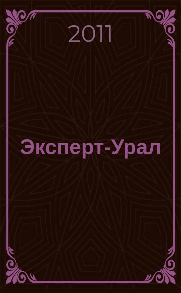 Эксперт-Урал : Спец. совмест. проект. журн. "Эксперт" и Экон. ком. по прогр. развития Урал. региона Регион. прил. 2011, № 46 (489)