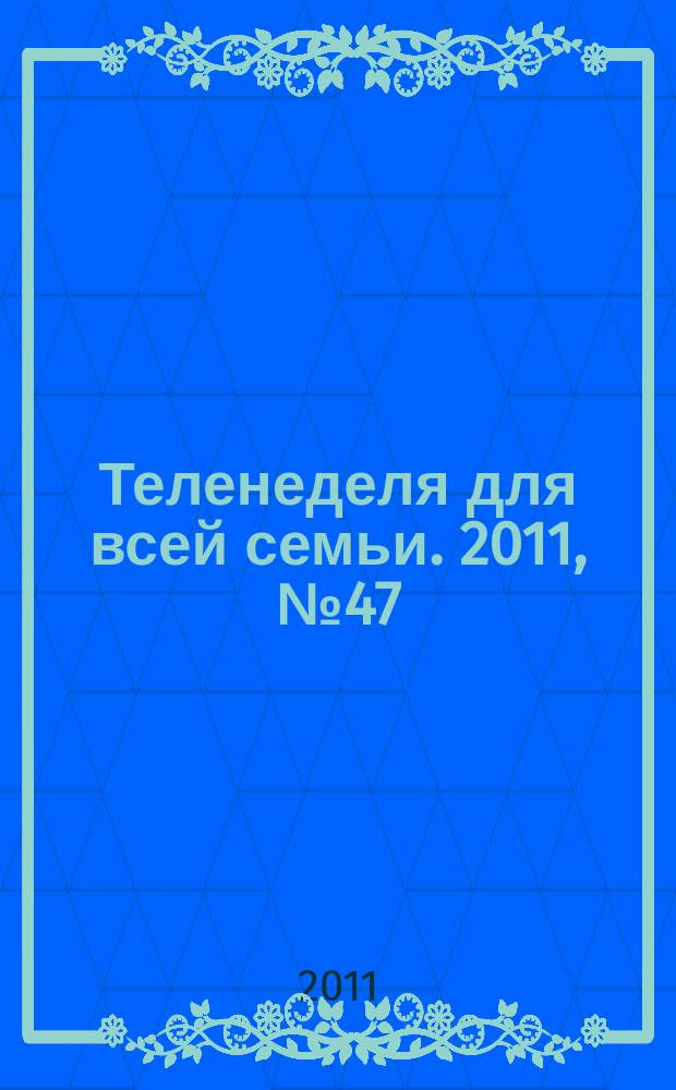 Теленеделя для всей семьи. 2011, № 47 (301)