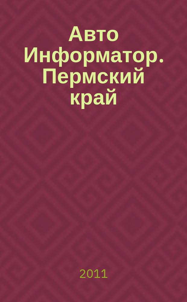 Авто Информатор. Пермский край : рекламно-информационный журнал. 2011, № 10