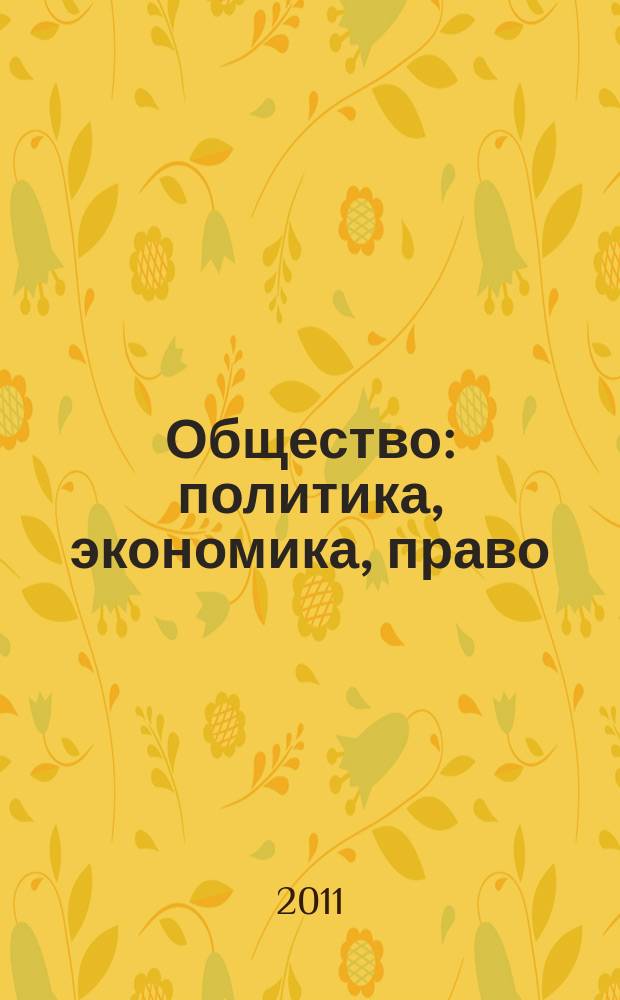 Общество: политика, экономика, право : научный ежегодник. 2011, вып. 3