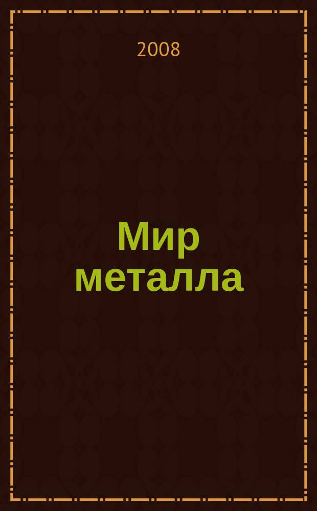 Мир металла : Специализир. информ. журн. 2008, № 1 (38)