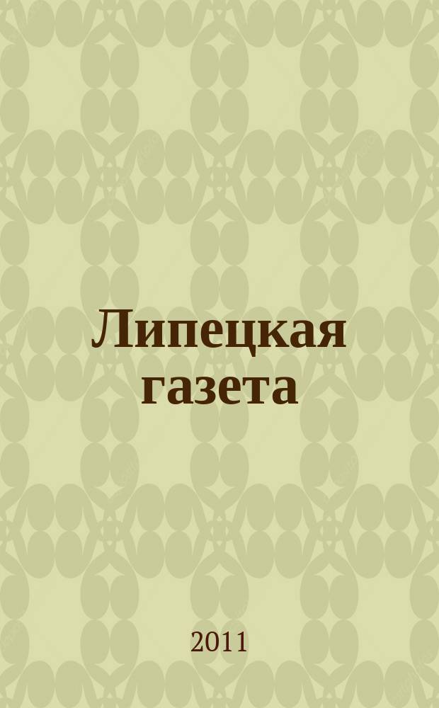 Липецкая газета: итоги недели : информационно-аналитический еженедельный журнал. 2011, № 45 (167)