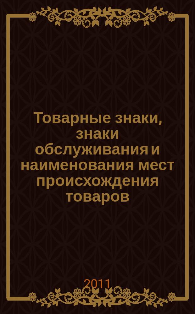 Товарные знаки, знаки обслуживания и наименования мест происхождения товаров : Офиц. бюл. Ком. Рос. Федерации по пат. и товар. знакам. 2011, № 22, ч. 3