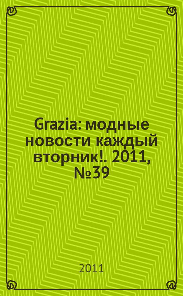 Grazia : модные новости каждый вторник !. 2011, № 39