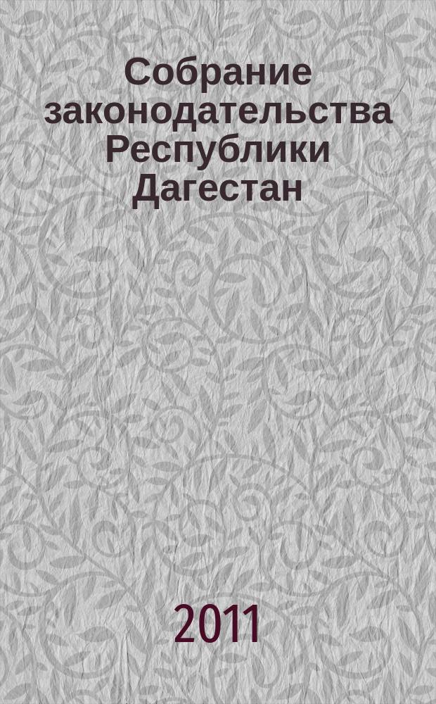 Собрание законодательства Республики Дагестан : Ежемес. изд. 2011, № 15