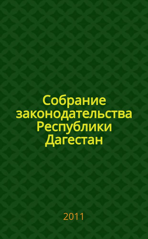 Собрание законодательства Республики Дагестан : Ежемес. изд. 2011, № 16