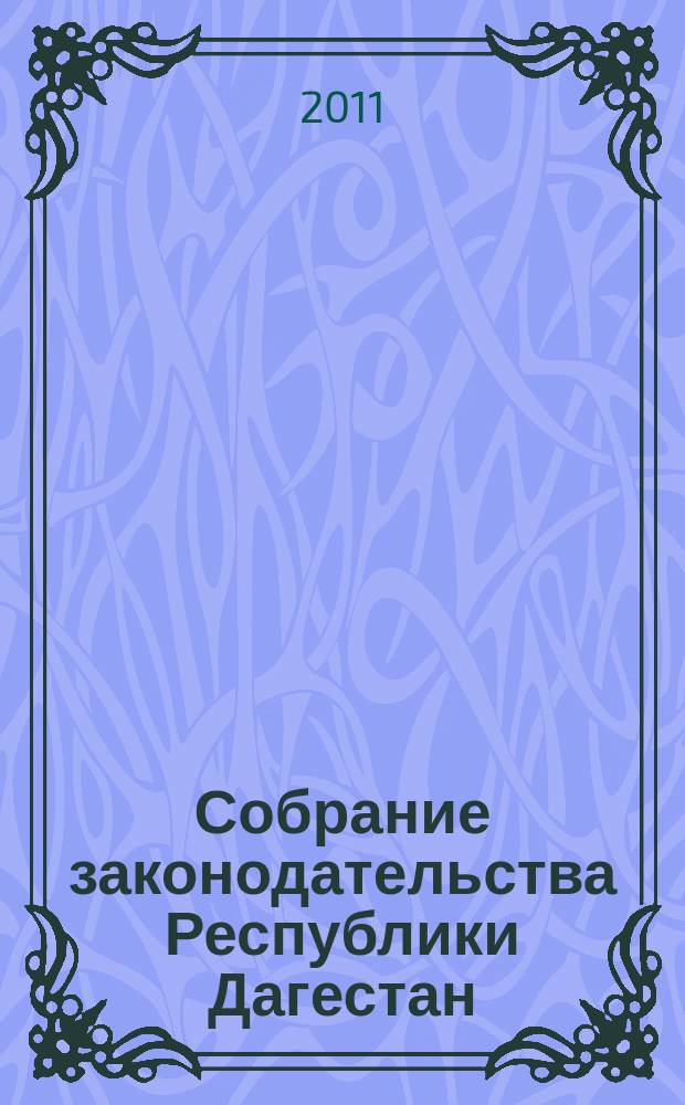 Собрание законодательства Республики Дагестан : Ежемес. изд. 2011, № 14