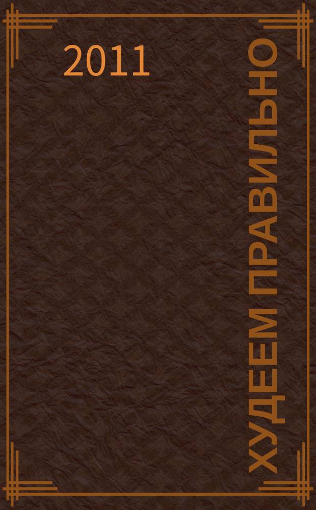 Худеем правильно : вкусно, легко, надёжно. 2011, № 11