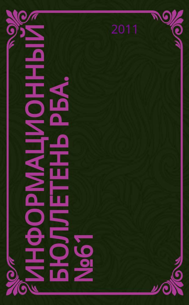 Информационный бюллетень РБА. № 61