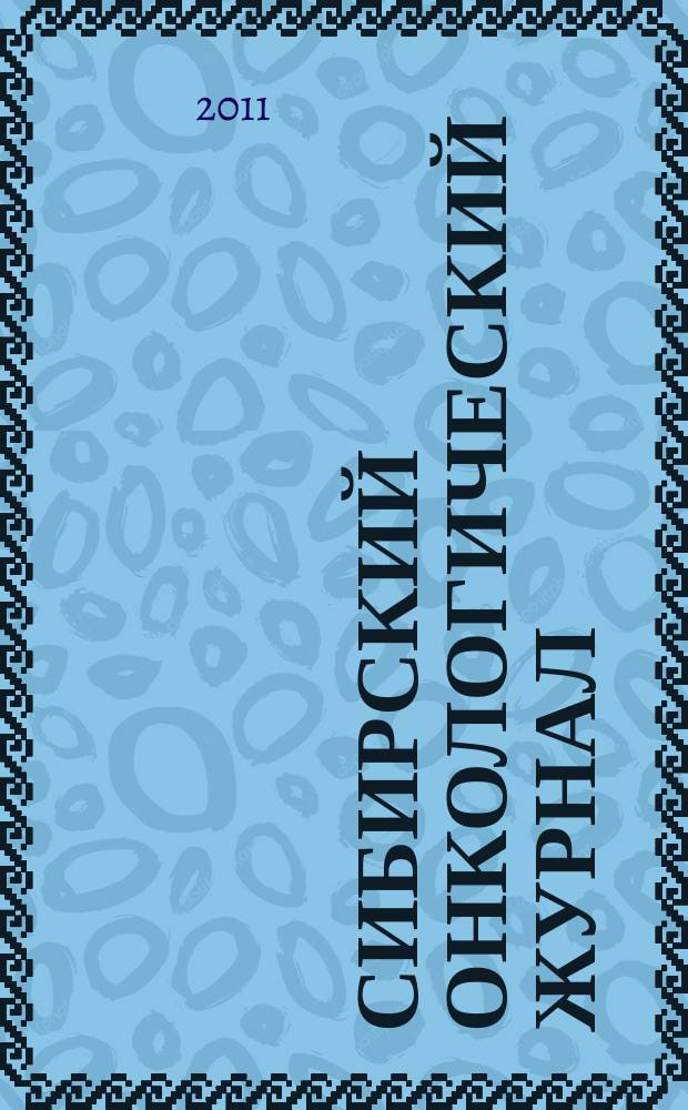 Сибирский онкологический журнал : научно-практическое издание. 2011, № 5 (47)
