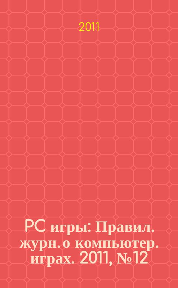 PC игры : Правил. журн. о компьютер. играх. 2011, № 12 (96)