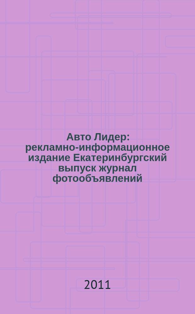 Авто Лидер : рекламно-информационное издание Екатеринбургский выпуск журнал фотообъявлений. 2011, № 42 (269)