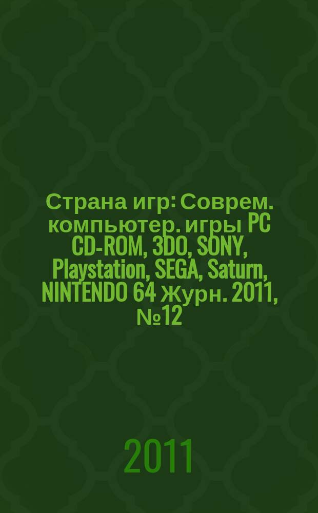 Страна игр : Соврем. компьютер. игры PC CD-ROM, 3DO, SONY, Playstation, SEGA, Saturn, NINTENDO 64 Журн. 2011, № 12 (328)