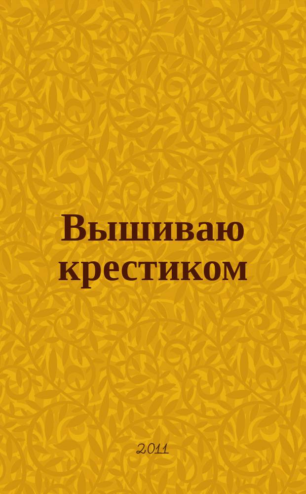 Вышиваю крестиком : лучший друг рукодельницы !. 2011, № 13 (88)