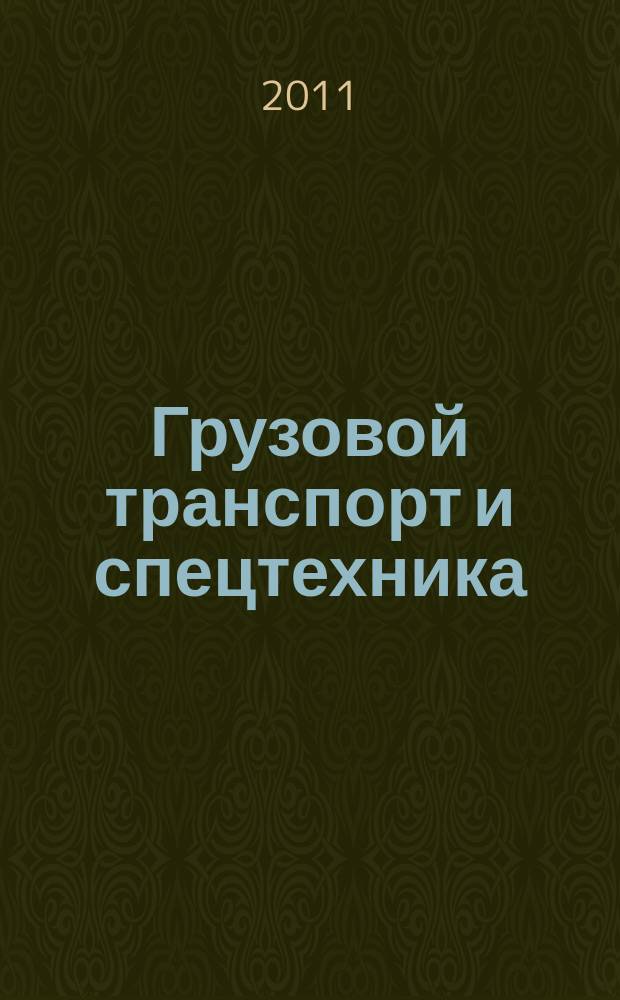 Грузовой транспорт и спецтехника : специализированное рекламно-информационное издание. 2011, № 9 (23)