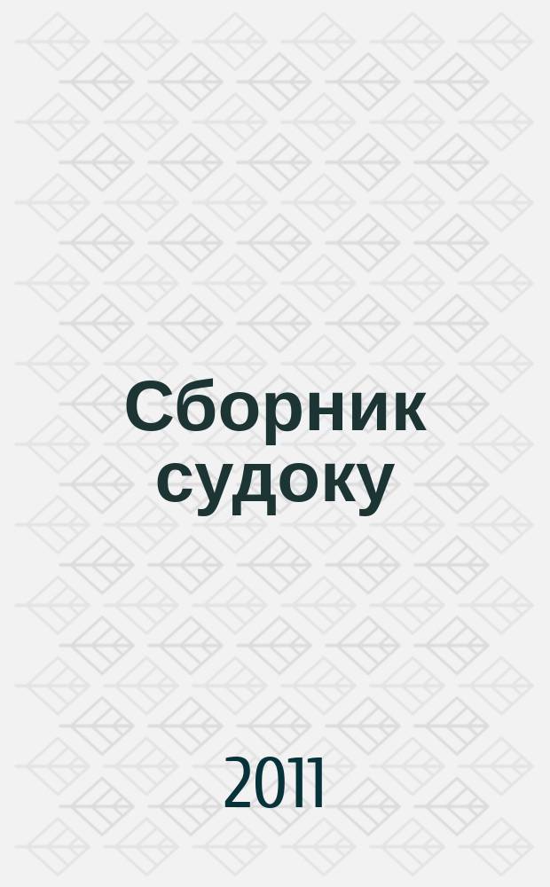 Сборник судоку : судоку профи. Занимательные игры. 2011, № 12 (47)