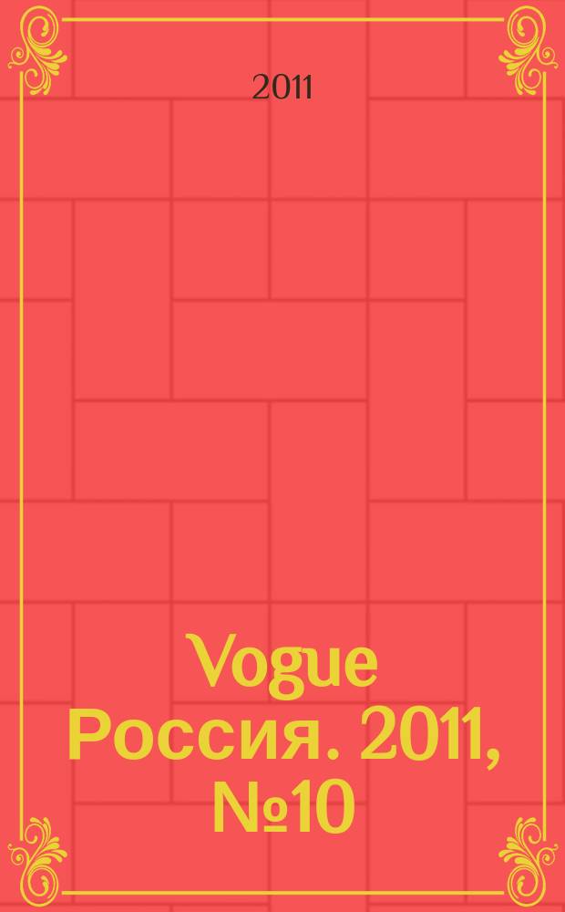 Vogue Россия. 2011, № 10 (152)