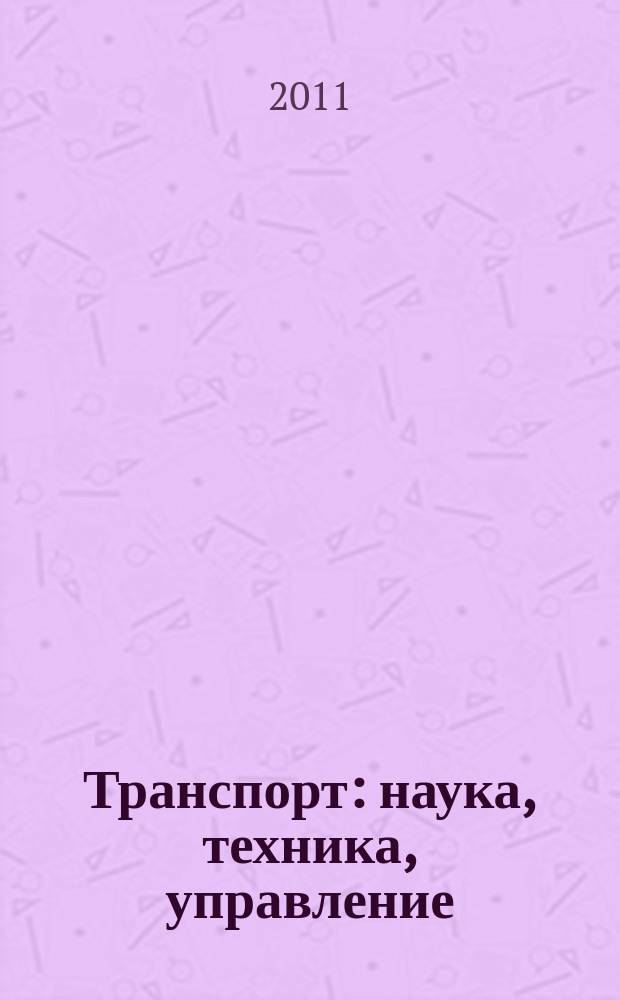 Транспорт: наука, техника, управление : Ежемес. сб. 2011, № 11
