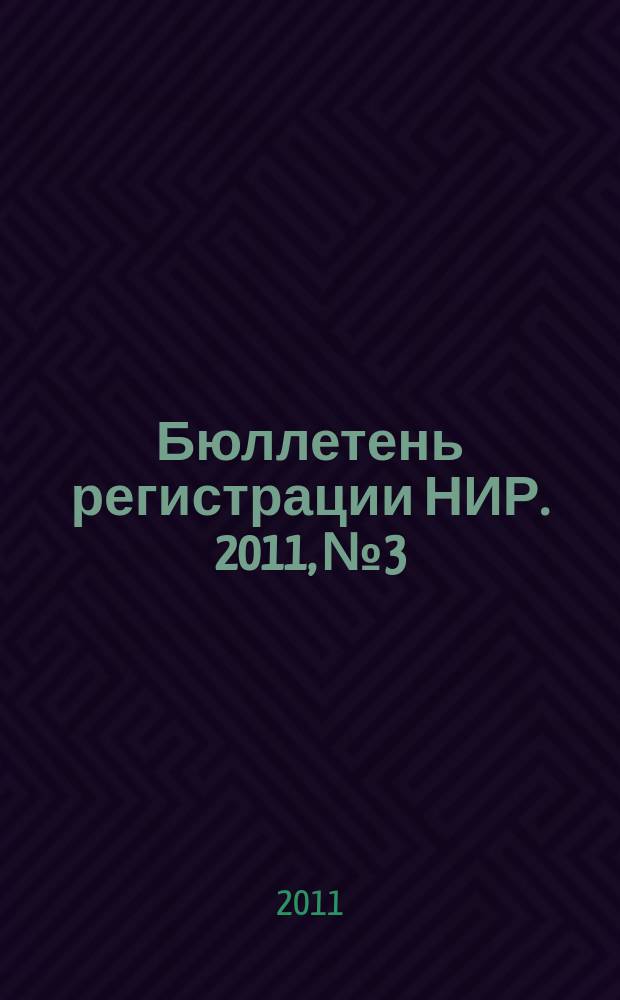 Бюллетень регистрации НИР. 2011, № 3