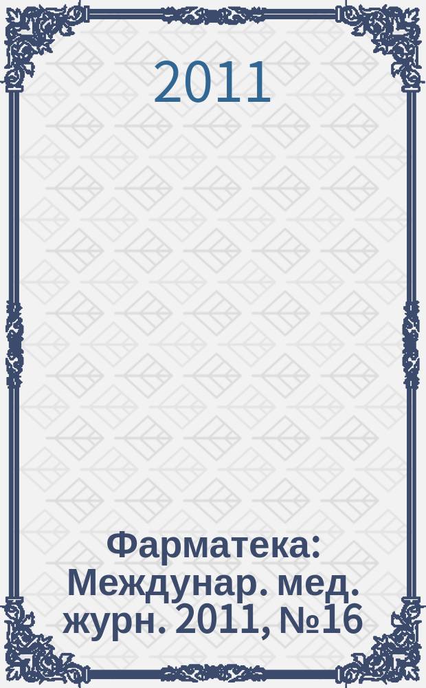 Фарматека : Междунар. мед. журн. 2011, № 16 (229) : Эндокринология