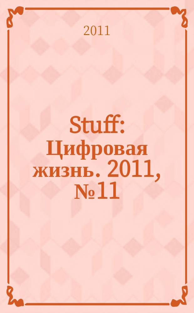 Stuff : Цифровая жизнь. 2011, № 11