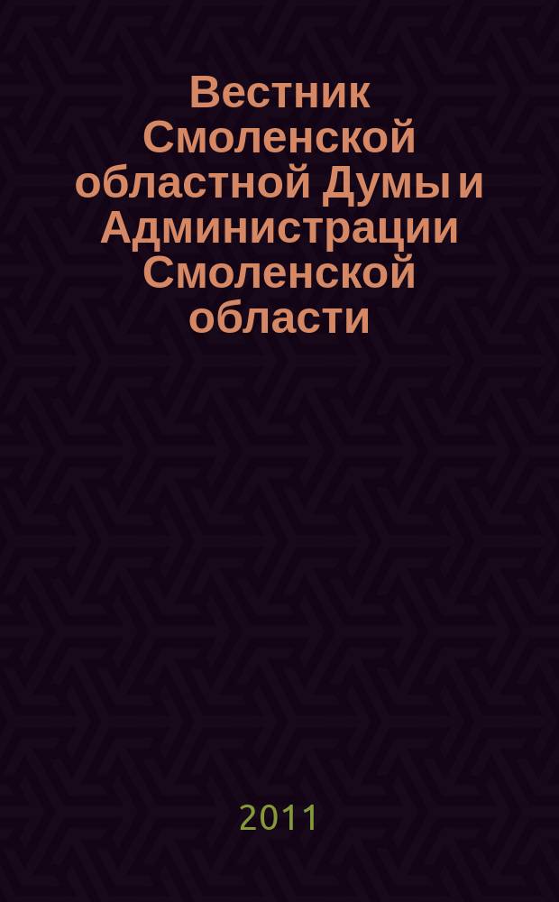 Вестник Смоленской областной Думы и Администрации Смоленской области : Офиц. изд. 2011, № 8, ч. 1