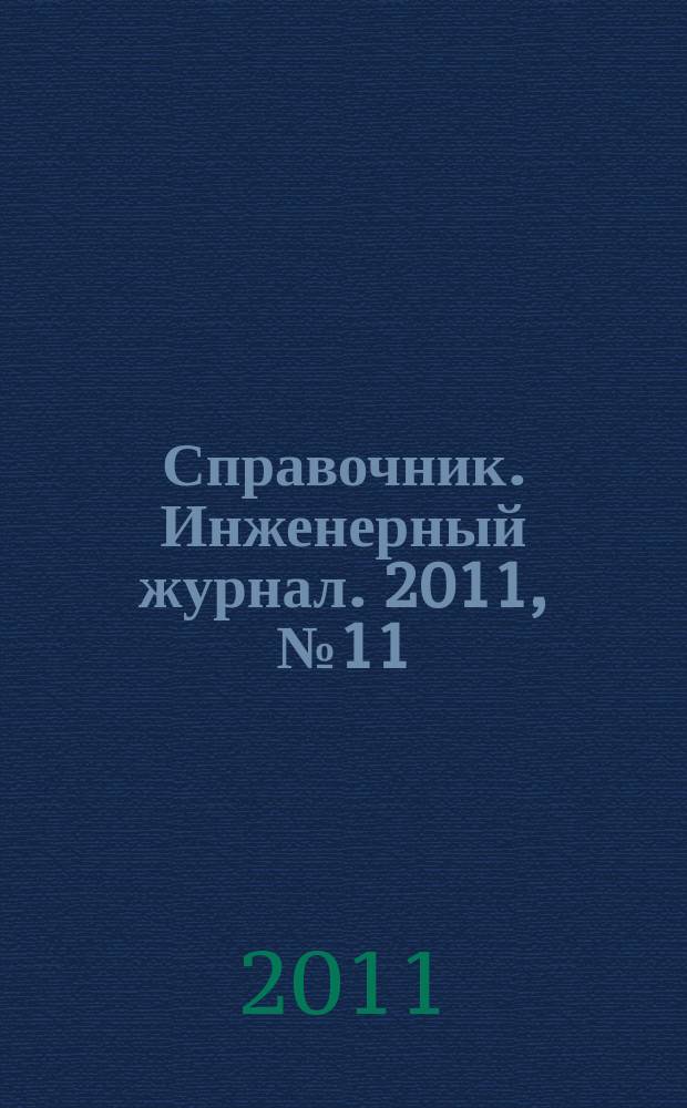 Справочник. Инженерный журнал. 2011, № 11 (176)