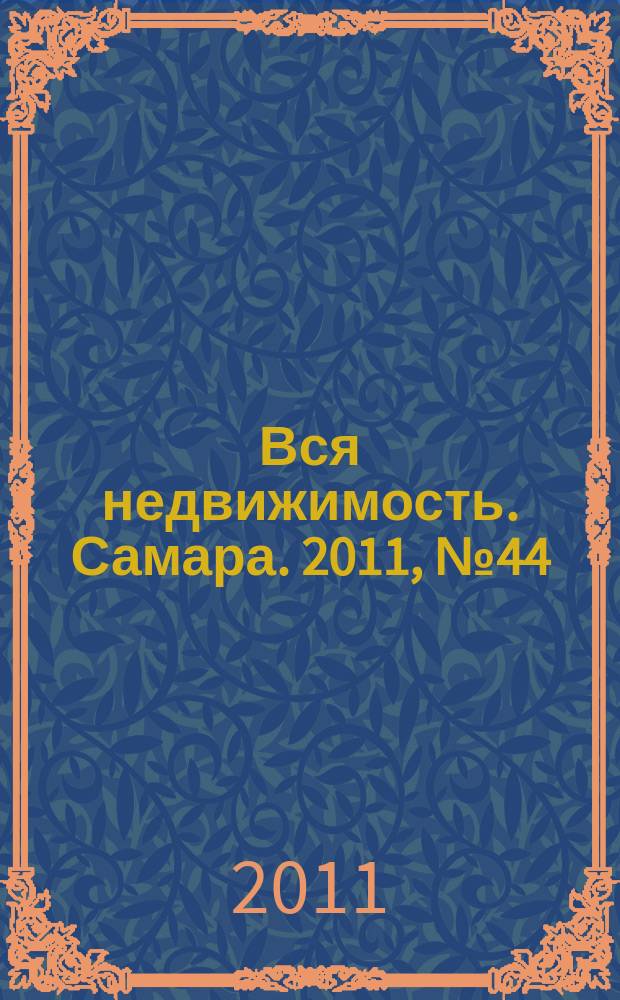 Вся недвижимость. Самара. 2011, № 44 (281)