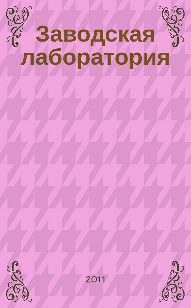 Заводская лаборатория : Ежемес. науч.-техн. журн. НИС. Нар. ком. тяж. пром. СССР и Ком. по химизации нар. хоз. при Госплане СССР. Т. 77, № 11