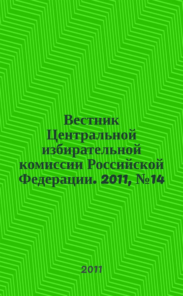 Вестник Центральной избирательной комиссии Российской Федерации. 2011, № 14 (272)